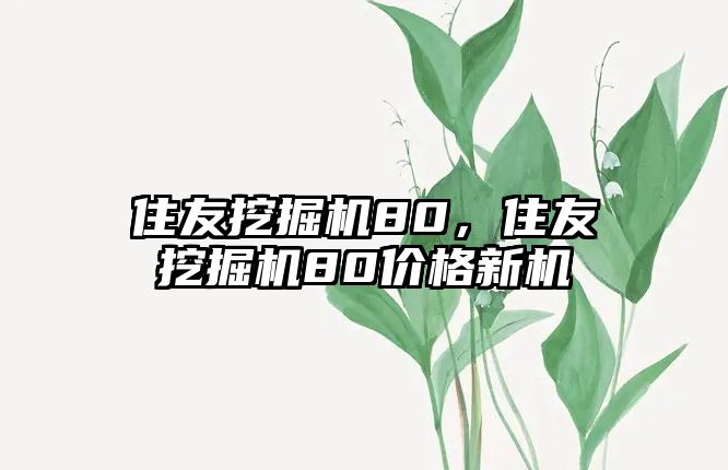 住友挖掘機80，住友挖掘機80價格新機