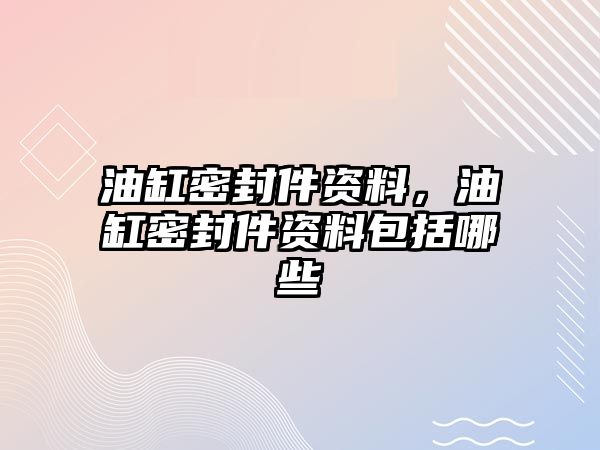 油缸密封件資料，油缸密封件資料包括哪些