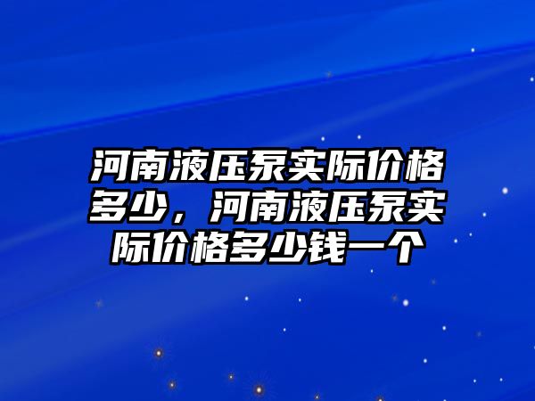 河南液壓泵實際價格多少，河南液壓泵實際價格多少錢一個