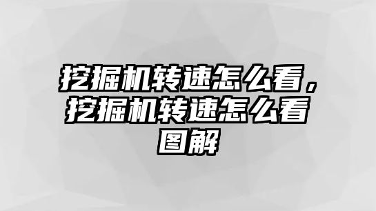 挖掘機轉速怎么看，挖掘機轉速怎么看圖解