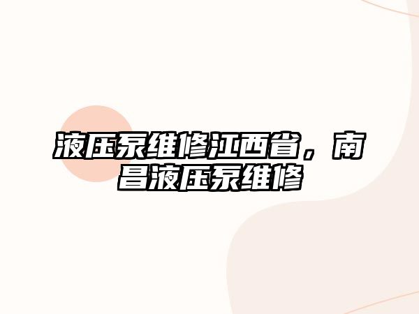 液壓泵維修江西省，南昌液壓泵維修