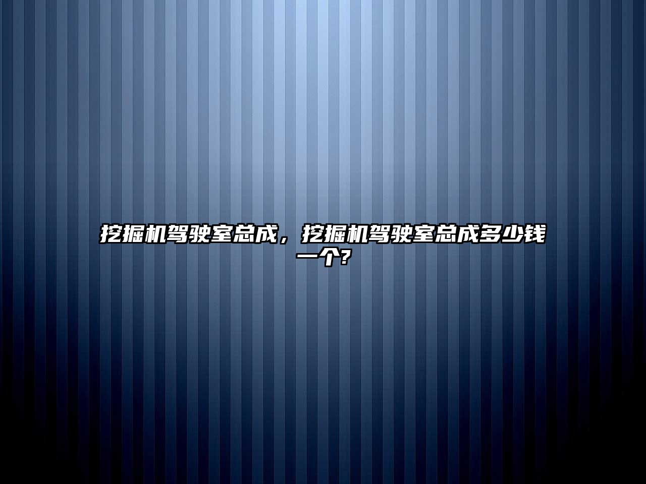 挖掘機駕駛室總成，挖掘機駕駛室總成多少錢一個?