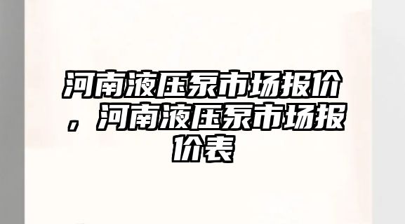 河南液壓泵市場報價，河南液壓泵市場報價表