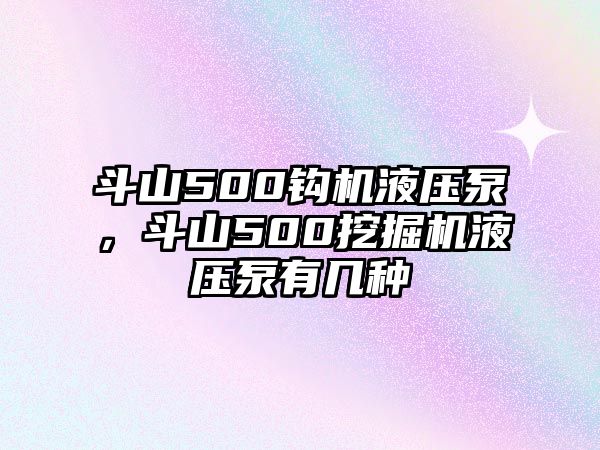 斗山500鉤機(jī)液壓泵，斗山500挖掘機(jī)液壓泵有幾種