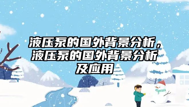 液壓泵的國(guó)外背景分析，液壓泵的國(guó)外背景分析及應(yīng)用