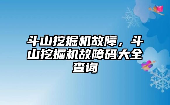 斗山挖掘機故障，斗山挖掘機故障碼大全查詢