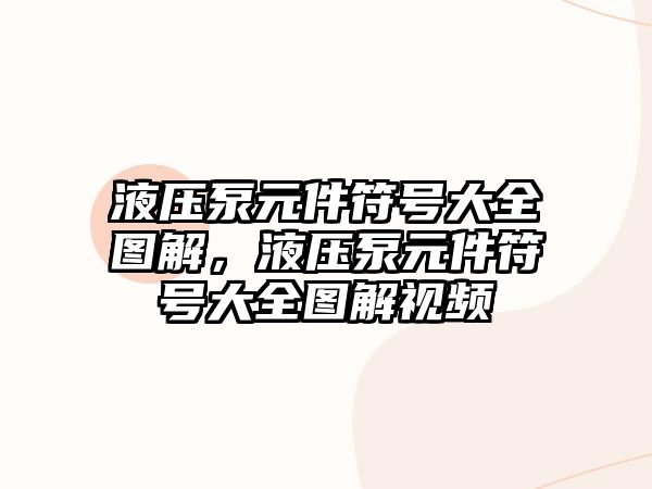 液壓泵元件符號大全圖解，液壓泵元件符號大全圖解視頻