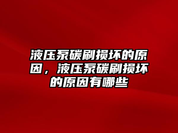 液壓泵碳刷損壞的原因，液壓泵碳刷損壞的原因有哪些