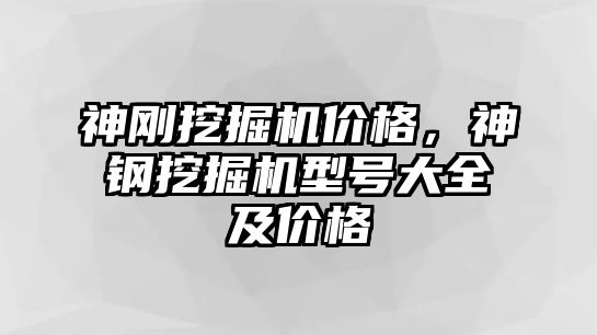 神剛挖掘機價格，神鋼挖掘機型號大全及價格