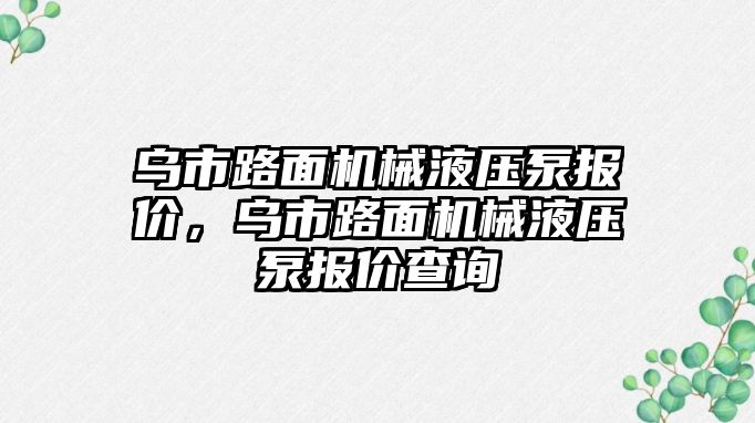 烏市路面機械液壓泵報價，烏市路面機械液壓泵報價查詢