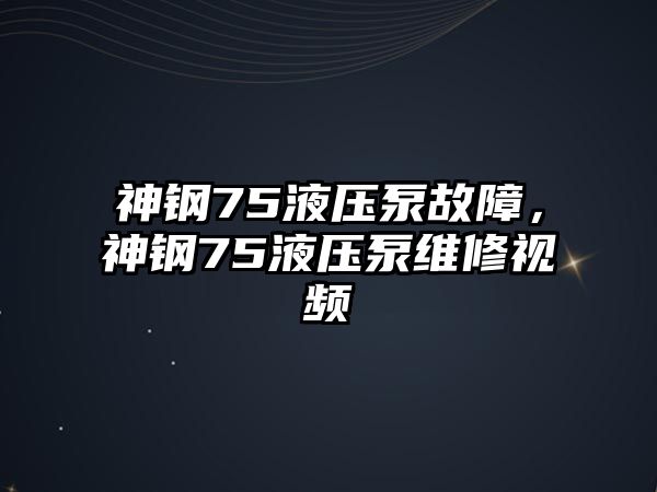 神鋼75液壓泵故障，神鋼75液壓泵維修視頻