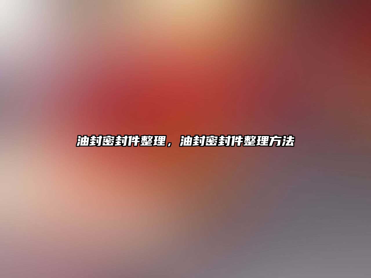 油封密封件整理，油封密封件整理方法