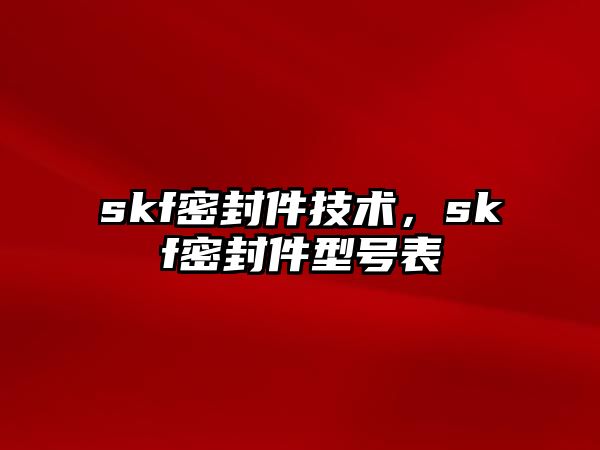 skf密封件技術，skf密封件型號表