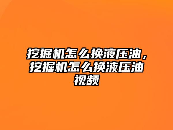 挖掘機怎么換液壓油，挖掘機怎么換液壓油視頻