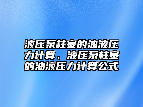 液壓泵柱塞的油液壓力計算，液壓泵柱塞的油液壓力計算公式