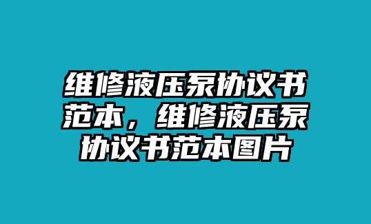 維修液壓泵協(xié)議書范本，維修液壓泵協(xié)議書范本圖片