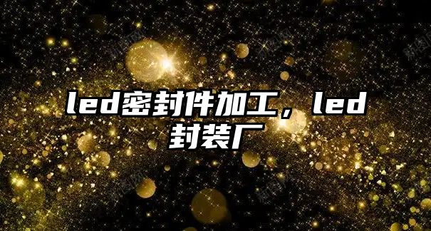 led密封件加工，led封裝廠