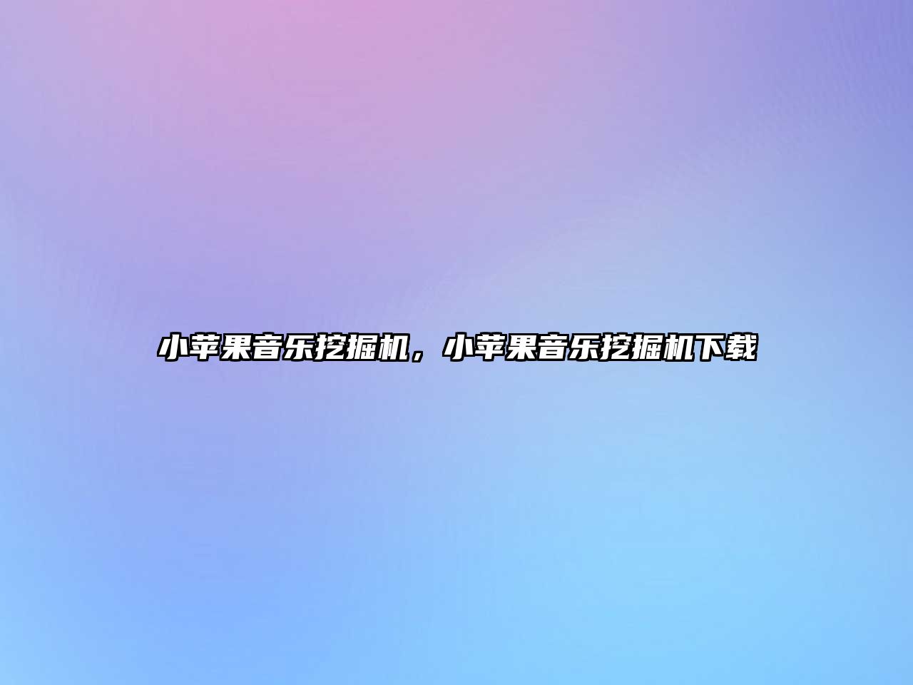 小蘋果音樂挖掘機，小蘋果音樂挖掘機下載