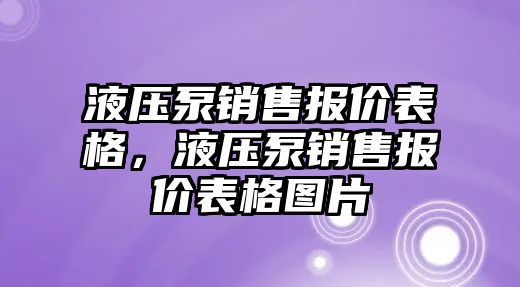 液壓泵銷售報價表格，液壓泵銷售報價表格圖片