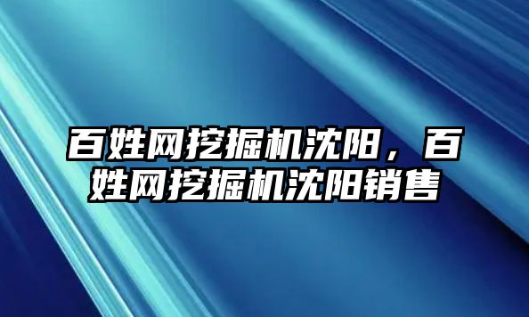 百姓網(wǎng)挖掘機沈陽，百姓網(wǎng)挖掘機沈陽銷售