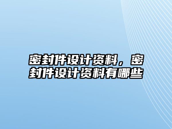 密封件設計資料，密封件設計資料有哪些