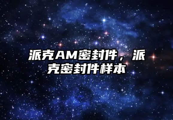 派克AM密封件，派克密封件樣本