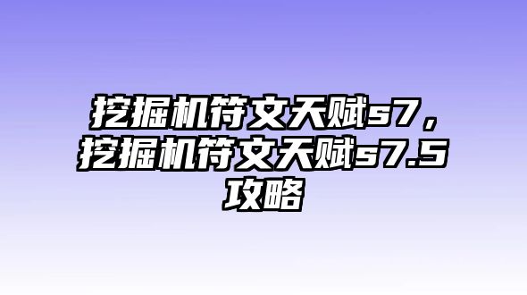 挖掘機(jī)符文天賦s7，挖掘機(jī)符文天賦s7.5攻略