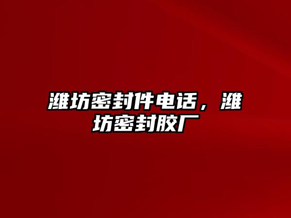 濰坊密封件電話(huà)，濰坊密封膠廠