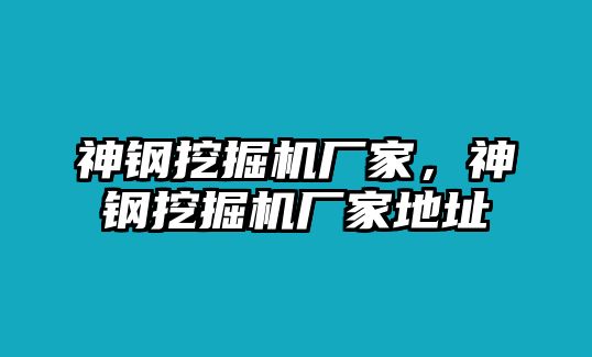 神鋼挖掘機(jī)廠家，神鋼挖掘機(jī)廠家地址