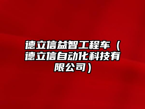 德立信益智工程車（德立信自動化科技有限公司）