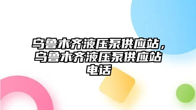 烏魯木齊液壓泵供應(yīng)站，烏魯木齊液壓泵供應(yīng)站電話