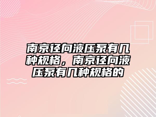 南京徑向液壓泵有幾種規(guī)格，南京徑向液壓泵有幾種規(guī)格的