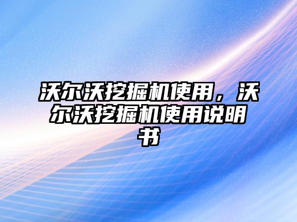 沃爾沃挖掘機(jī)使用，沃爾沃挖掘機(jī)使用說明書