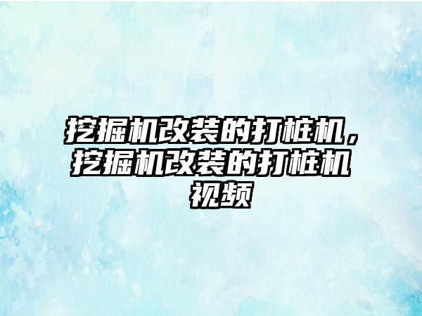 挖掘機改裝的打樁機，挖掘機改裝的打樁機 視頻