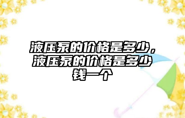 液壓泵的價格是多少，液壓泵的價格是多少錢一個