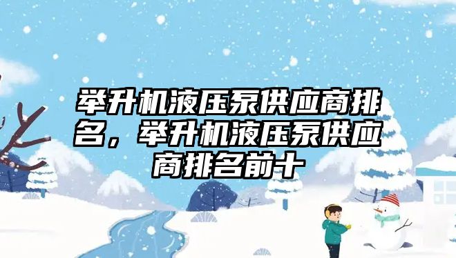 舉升機液壓泵供應商排名，舉升機液壓泵供應商排名前十