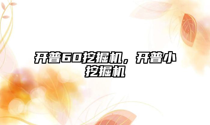 開普60挖掘機(jī)，開普小挖掘機(jī)