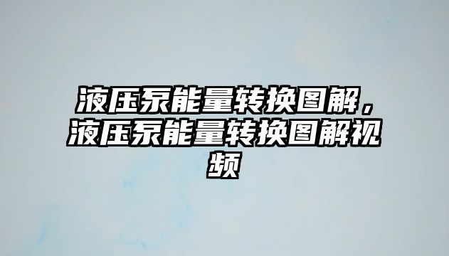 液壓泵能量轉(zhuǎn)換圖解，液壓泵能量轉(zhuǎn)換圖解視頻