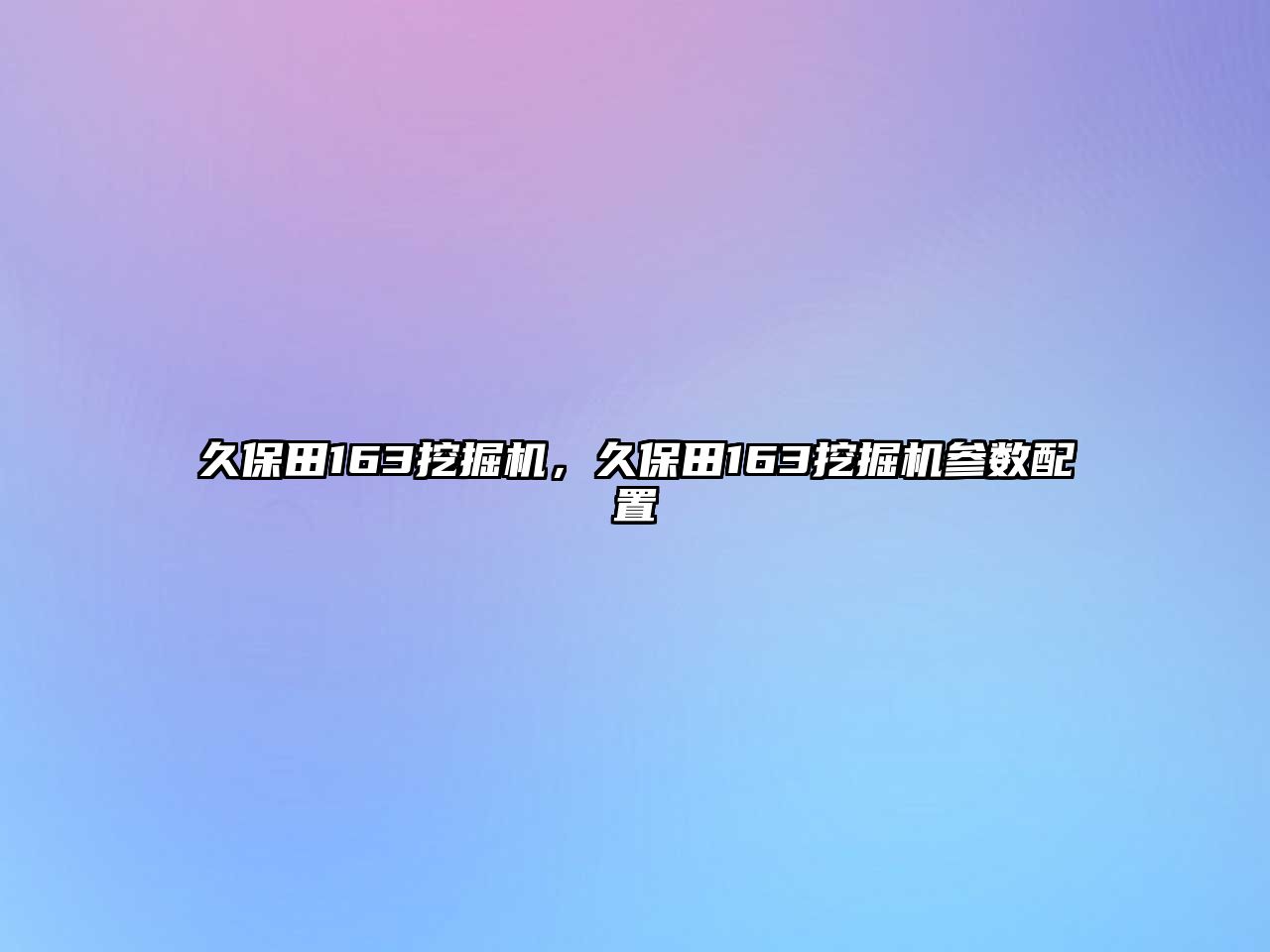 久保田163挖掘機(jī)，久保田163挖掘機(jī)參數(shù)配置