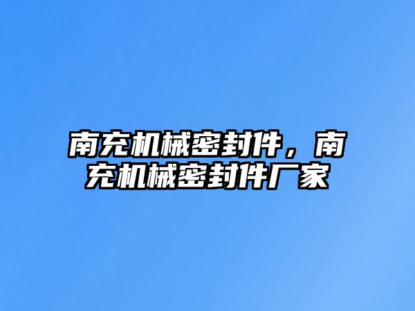 南充機(jī)械密封件，南充機(jī)械密封件廠家