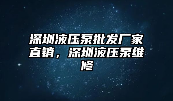 深圳液壓泵批發(fā)廠家直銷，深圳液壓泵維修