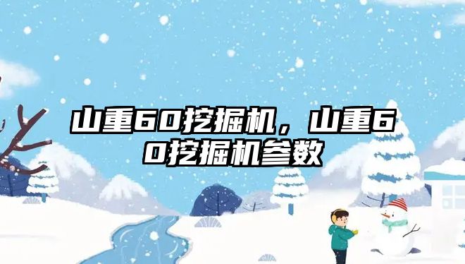 山重60挖掘機(jī)，山重60挖掘機(jī)參數(shù)