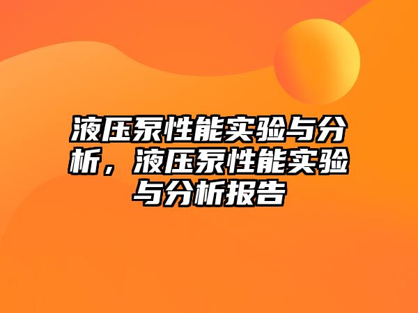 液壓泵性能實驗與分析，液壓泵性能實驗與分析報告