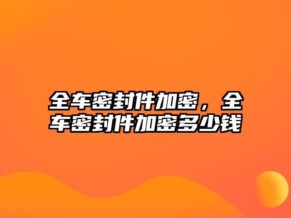 全車密封件加密，全車密封件加密多少錢