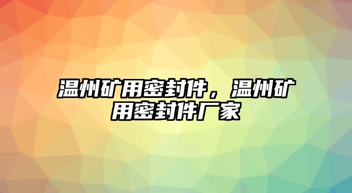 溫州礦用密封件，溫州礦用密封件廠家