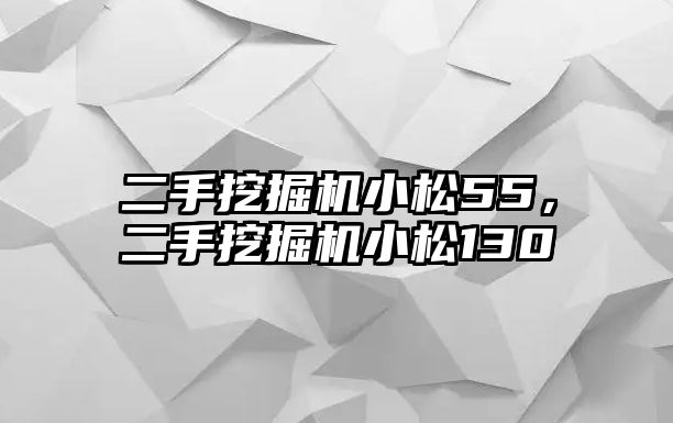 二手挖掘機小松55，二手挖掘機小松130