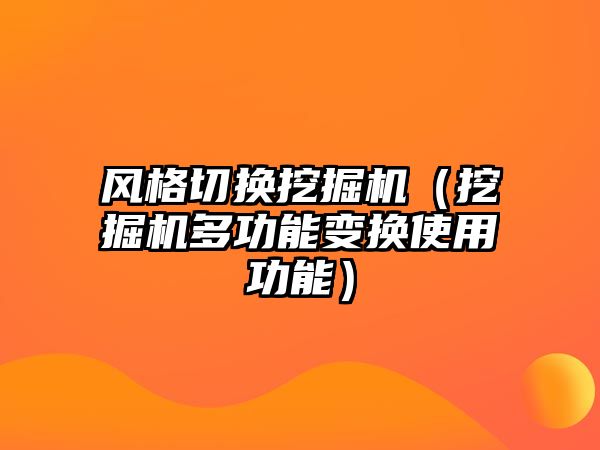 風格切換挖掘機（挖掘機多功能變換使用功能）