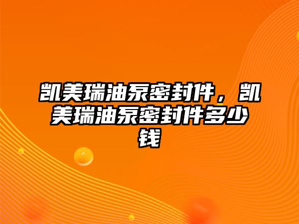 凱美瑞油泵密封件，凱美瑞油泵密封件多少錢