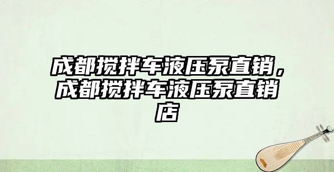 成都攪拌車液壓泵直銷，成都攪拌車液壓泵直銷店