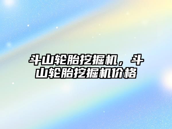 斗山輪胎挖掘機，斗山輪胎挖掘機價格